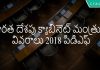 భారత దేశపు క్యాబినెట్ మంత్రుల వివరాలు పిడిఎఫ్