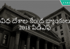 వివిధ దేశాల కేంద్ర బ్యాంకులు 2018 పిడిఎఫ్