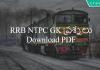 RRB NTPC GK Questions in Telugu Part-1