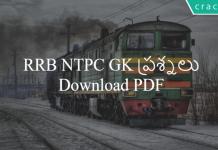 RRB NTPC GK Questions in Telugu Part-1