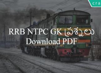 RRB NTPC GK Questions in Telugu Part-1