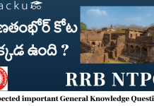 RRB NTPC GK questions in telugu