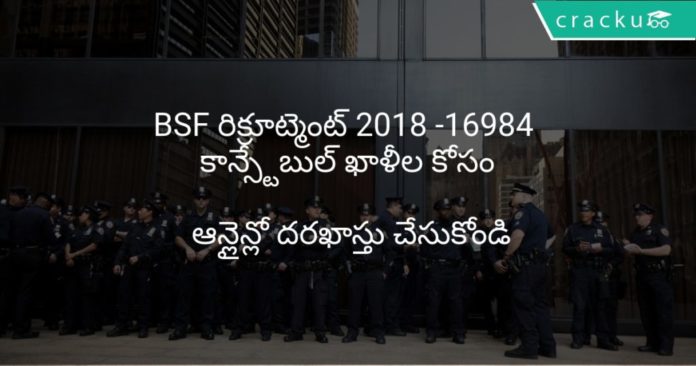 BSF రిక్రూట్మెంట్ 2018 16984 కాన్స్టేబుల్ ఖాళీల కోసం ఆన్లైన్లో వర్తించు