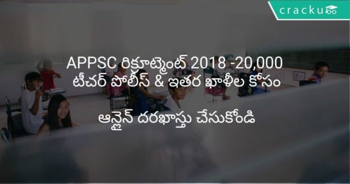 APPSC రిక్రూట్మెంట్ 2018 20,000 టీచర్ పోలీస్ & ఇతర ఖాళీల కోసం ఆన్లైన్లో వర్తించండి