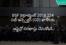 BSF రిక్రూట్మెంట్ 2018 224 సబ్ ఇన్స్పెక్టర్ (GD) ఖాళీలకు ఆఫ్లైన్లో దరఖాస్తు చేసుకోండి