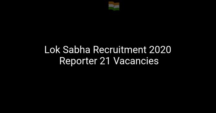 Lok Sabha Recruitment 2020